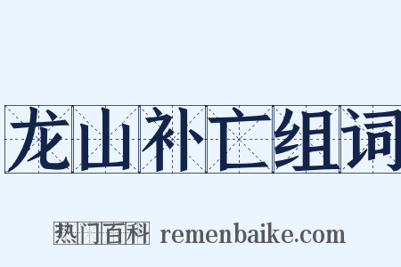 龙山补亡组词是什么意思的图片